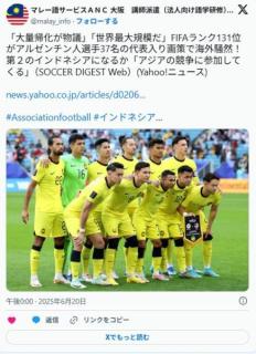 【サッカー】FIFAランク131位マレーシアがアルゼンチン人選手37名の代表入り画策で海外騒然！ 第２のインドネシアになるか
