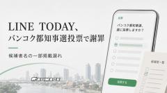 LINE TODAY、バンコク都知事選のオンライン投票で謝罪 候補者名を一部掲載せずのイメージ画像