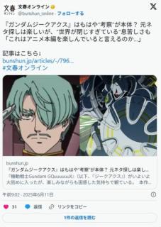 文春「ジークアクスは考察が楽しいだけ。これはアニメを楽しんでいると言えるのか…」