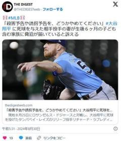 【MLB】「殺害予告や誘拐予告を、どうかやめてください」 大谷翔平に死球を与えた相手投手の妻が家族に脅迫が届いていると訴えるのイメージ画像