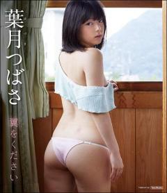 葉月つばさ、幼い色気と脱ぎっぷりの良さで人気急上昇！