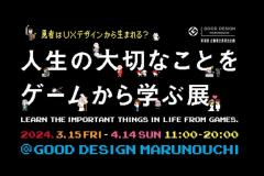 東京・丸の内でオリジナルゲーム8作品の無料展覧会「人生の大切なことをゲームから学ぶ展」が3月15日より開催