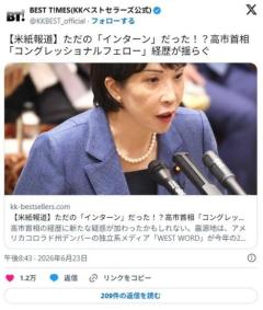 【米紙報道】高市首相「コングレッショナルフェロー(官職)」経歴詐称疑惑…のイメージ画像