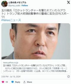 玉川徹氏「ロケットランチャーを撃たれていたらアウト」トランプ前大統領銃撃事件の警備に言及のイメージ画像