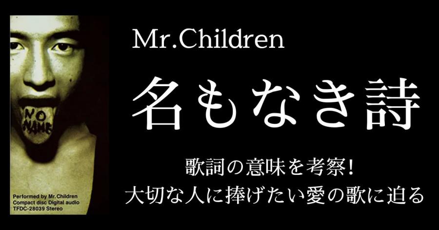 Mr Children 名もなき詩 歌詞の意味を考察 大切な人に捧げたい愛の歌に迫る 芸能ニュース掲示板 5レス 爆サイ Com関西版