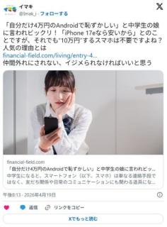 【私だけ4万Androidで恥ずかしい】中学の娘に不満言われた母が最安iPhone17e検討も約10万円で二の足へのイメージ画像