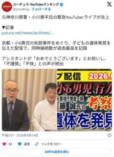 京都児童の遺体発見 元神奈川県警・小川泰平のYouTubeライブ、最多同接記録をアシスタントが「おめでとう」発言で批判続出のイメージ画像