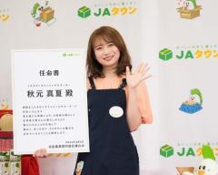 秋元真夏、キュートな笑顔で癒しをお届け！JAタウンのオフィシャルサポーターに就任