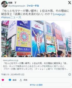 【ランキング】「もっともマナーが悪い都市」１位は大阪、その理由に疑念浮上「店員にお礼を言わない」のイメージ画像