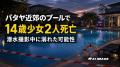 パタヤ近郊の住宅村プールで14歳少女2人が死亡、潜水競争を撮影中か