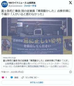 富士急職員「点検中だけど人がいるはずはないから動かしてヨシっ！」