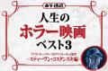 【人生のホラー映画ベスト３】　『フランキー・フリーコ』『デスストーカー』スティーヴン・コスタンスキ監督 編［ホラー通信］