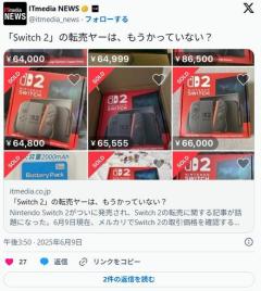【ゲーム】「Switch 2」の転売ヤーは、もうかっていない？利幅は7000円台かのイメージ画像