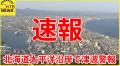 午後６時現在 三陸沖を震源とする地震 道内でも太平洋沿岸中部に津波警報