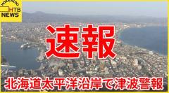午後６時現在 三陸沖を震源とする地震 道内でも太平洋沿岸中部に津波警報