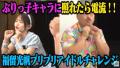 照れたら電流！福留光帆がクロちゃん..