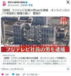 フジテレビ社員の男(44)を逮捕オンラインカジノで常習的に賭博の疑い警視庁