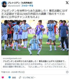 【サッカー】アルゼンチンをＷ杯から永久追放しろ！ 署名活動にはギネス記録まで迫る2300万件超えの請願のイメージ画像