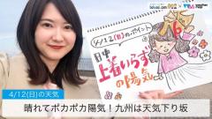 晴れてポカポカ陽気！九州は天気下り坂