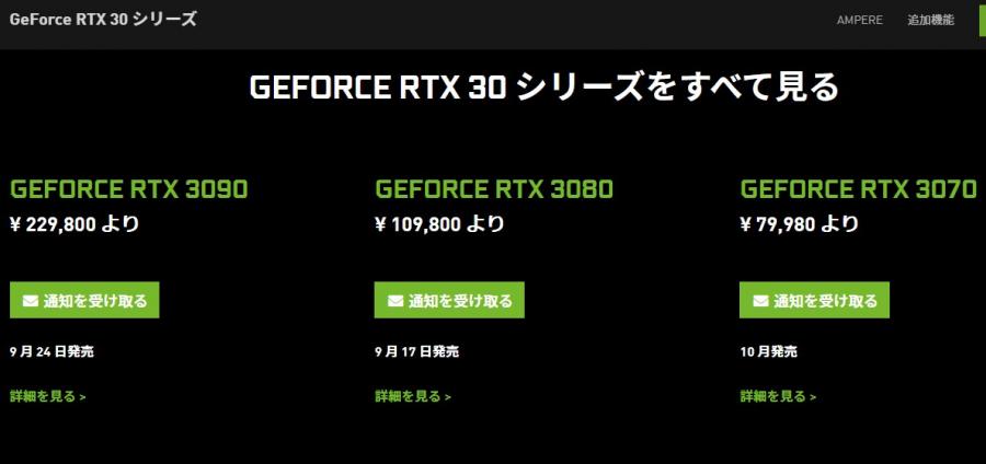 Geforce RTX 30シリーズ 日本での値段が発表される その値段はやべえ……