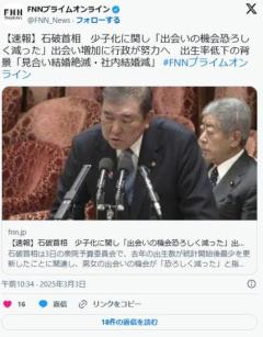 【少子化】石破首相少子化に関し「出会いの機会恐ろしく減った」出会い増加に行政が努力へ