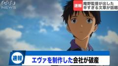 エヴァ制作の「ガイナックス」が完全消滅。庵野秀明氏の辛すぎるメッセージ