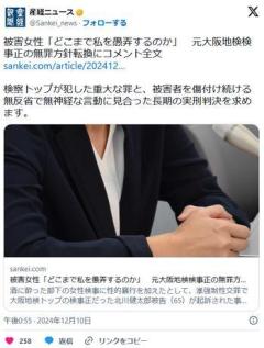 被害女性「どこまで私を愚弄するのか」元大阪地検検事正の無罪方針転換にコメント全文のイメージ画像