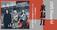 UVERworld「来鳥江」で山田孝之とコラボ！タイトルや歌詞の意味に迫る！