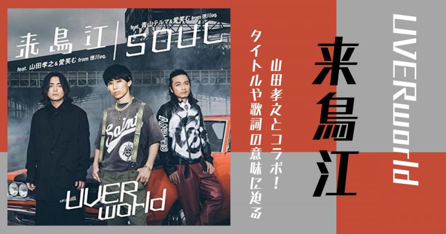 UVERworld「来鳥江」で山田孝之とコラボ！タイトルや歌詞の意味に迫る！