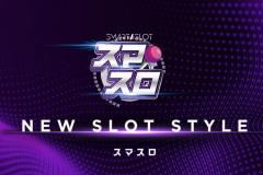 スマスロを約２６００台導入予定のダイナム、特設サイトを通じて魅力を発信