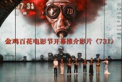 731部隊グロ映画、中国でいわくつき9月18日公開