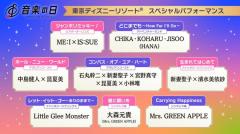 ミセス・中島健人ら参加「音楽の日2025」ディズニー企画、歌唱ロケーションなど“総まとめ”発表