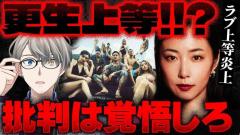 『ラブ上等』ポスター炎上に元少年院教官のかなえ先生「人は見た目で判断するよ」のイメージ画像