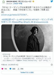 『FF16』テーマソングは米津玄師「まさかこんな機会があるとは」新曲「月を見ていた」を提供
