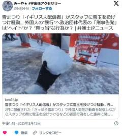 雪まつり「イギリス人配信者」がスタッフに雪玉を投げつけ騒動… 政治団体代表の「刑事告発」は“ヘイト”か？ “真っ当”な行為か？のイメージ画像