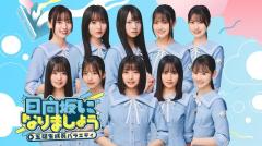 日向坂46五期生、冠番組決定 四期生からバトンタッチ「精一杯頑張っていきます」のイメージ画像