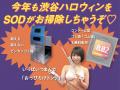 SODがコンドーム型ゴミ袋で渋谷のハロ..