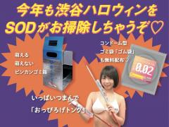 SODがコンドーム型ゴミ袋で渋谷のハロウィンを綺麗に！