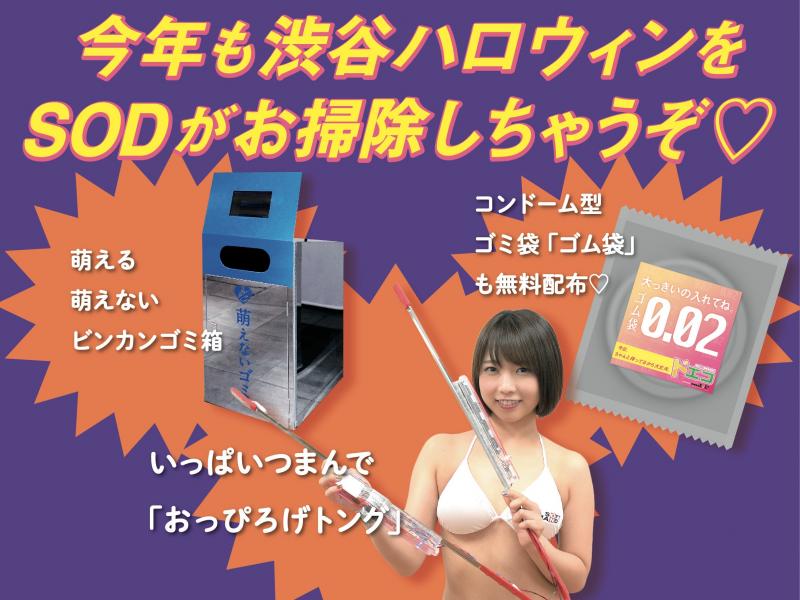 SODがコンドーム型ゴミ袋で渋谷のハロウィンを綺麗に！