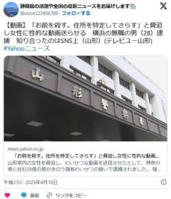 【山形】「お前を殺す」SNSで知り合った女性を脅し、性的な動画を送らせる横浜の２８歳無職男を逮捕のイメージ画像