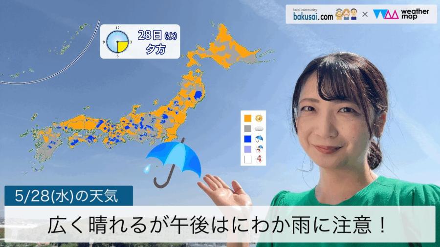 広く晴れるが午後はにわか雨に注意！のイメージ画像