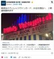 雑貨店のヴィレッジヴァンガード、81店を閉店へ2期連続最終赤字