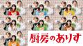 「厨房のありす」放送前から公式サイ..