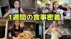 163センチ44キロ！？抜群のスタイルを持つ中町綾が1週間のリアルな食事を公開のイメージ画像