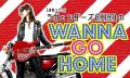 【連載コラム】ラヴェンダーズAKIRA のWANNA GO HOME―第193回