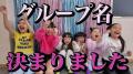 パンサー尾形の８歳娘・さくちゃん、キッズクリエイターグループ結成