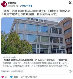 【京都】苦情100件超の43歳弁護士に「4度目」懲戒処分「無言で電話切り依頼放置、着手金も返さず」