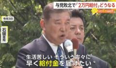 与党敗北で「2万円給付の行方…“無し”になるのか?」SNSに不安の声 専門家「給付も減税も通らない可能性も」