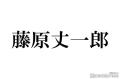 なにわ男子・藤原丈一郎、ホテル暮ら..