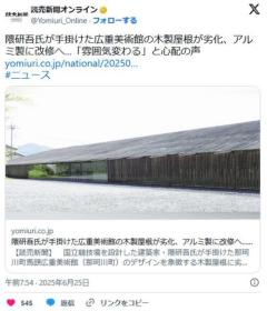 隈研吾氏が手掛けた広重美術館の木製屋根が劣化、アルミ製に改修へ…「雰囲気変わる」と心配の声…栃木県那珂川町